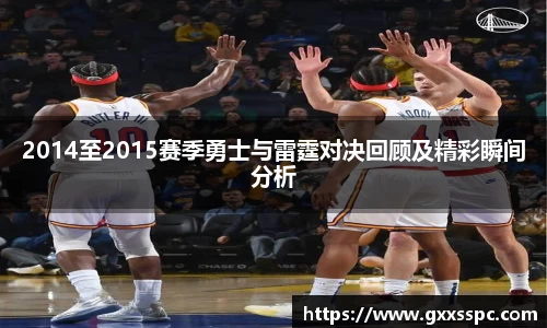 2014至2015赛季勇士与雷霆对决回顾及精彩瞬间分析