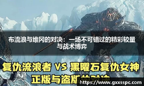 布流浪与维冈的对决：一场不可错过的精彩较量与战术博弈