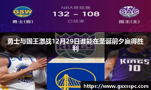 勇士与国王激战12月29日谁能在圣诞前夕赢得胜利