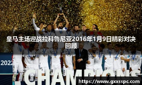 皇马主场迎战拉科鲁尼亚2016年1月9日精彩对决回顾