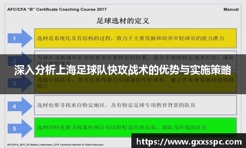 深入分析上海足球队快攻战术的优势与实施策略