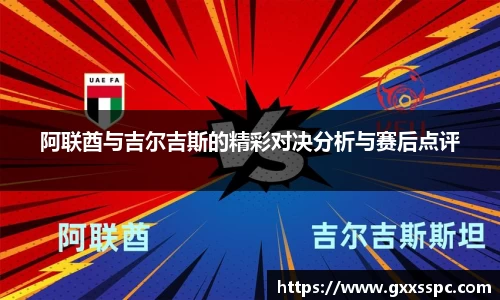 阿联酋与吉尔吉斯的精彩对决分析与赛后点评