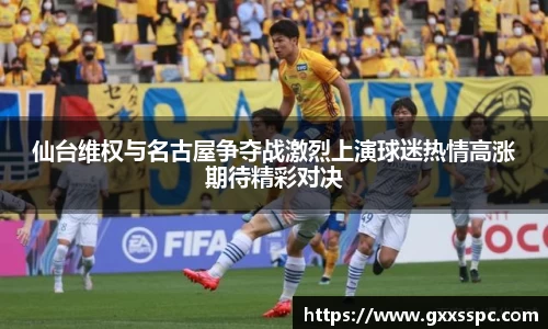 仙台维权与名古屋争夺战激烈上演球迷热情高涨期待精彩对决